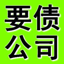 錦州要賬公司