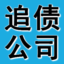錦州追債公司