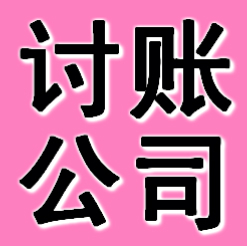 錦州討賬公司