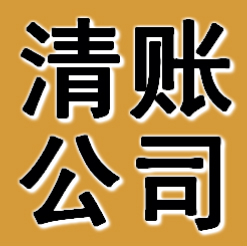 錦州清賬公司