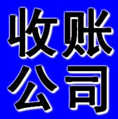錦州收賬公司