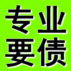 錦州專業(yè)要債公司
