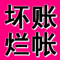 錦州正規要賬公司