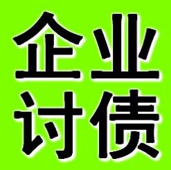 錦州企業(yè)債務(wù)追債公司