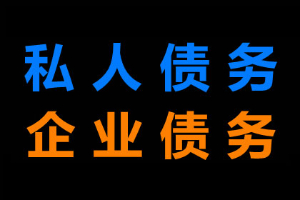 客戶拒絕支付貨款如何要債？
